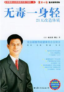 無毒一身輕21天改造體質 無毒一身輕21天改造體質