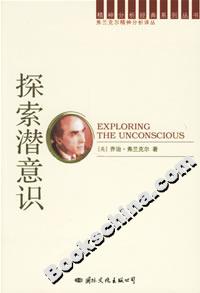 探索潛意識 探索潛意識