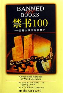 禁書100世界文學作品查禁史 禁書100世界文學作品查禁史