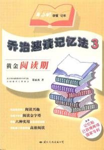 喬治速讀記憶法3黃金閱讀期 喬治速讀記憶法3黃金閱讀期