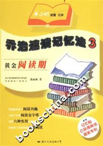 喬治速讀記憶法3 喬治速讀記憶法3