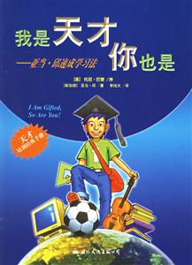 我是天才你也是亞當邱速成學習法