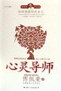 傅佩榮心靈導師 傅佩榮心靈導師
