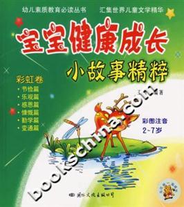 寶寶健康成長小故事精粹彩虹卷 寶寶健康成長小故事精粹彩虹卷