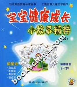 寶寶健康成長小故事精粹星星卷 寶寶健康成長小故事精粹星星卷