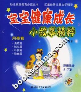 寶寶健康成長小故事精粹月亮卷彩圖注音27歲 寶寶健康成長小故事精粹月亮卷彩圖注音27歲