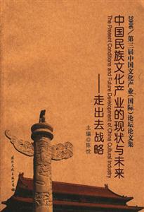 中國民族文化產業的現狀與未來走出去戰略 中國民族文化產業的現狀與未來走出去戰略