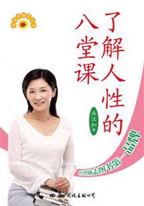 了解人性八堂課 了解人性八堂課