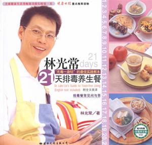 林光常21天排毒養(yǎng)生餐排毒殘常見(jiàn)問(wèn)與答