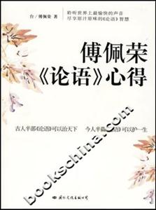 傅佩榮《論語》心得 傅佩榮《論語》心得