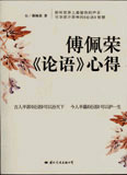 傅佩榮《論語》心得傅佩榮作品集 傅佩榮《論語》心得傅佩榮作品集