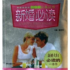 新婚必讀 新婚必讀
