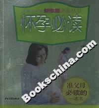 新家庭必備叢書懷孕必讀 新家庭必備叢書懷孕必讀