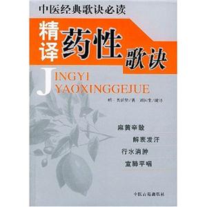 精譯藥性歌訣 精譯藥性歌訣