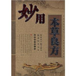 妙用本草良方 妙用本草良方