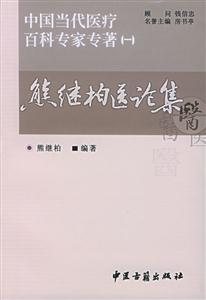 中國(guó)當(dāng)代醫(yī)療百科專家專著熊繼柏醫(yī)論集