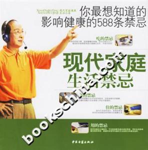 現代家庭生活禁忌你最想知道的影響健康的588條禁忌 現代家庭生活禁忌你最想知道的影響健康的588條禁忌