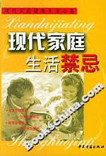 現(xiàn)代家庭生活禁忌 現(xiàn)代家庭生活禁忌