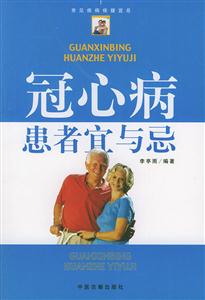 冠心病患者宜與忌