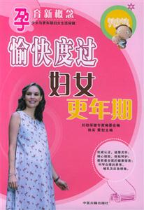 愉快度過婦女更年期 愉快度過婦女更年期