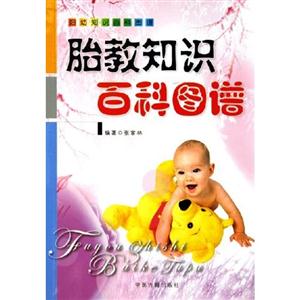 育兒知識百科圖譜 育兒知識百科圖譜