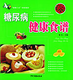 糖尿病健康食譜 糖尿病健康食譜