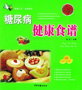 糖尿病健康食譜白黃皮 糖尿病健康食譜白黃皮
