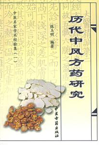 中醫名家學術經驗集歷代中風方藥研究 中醫名家學術經驗集歷代中風方藥研究