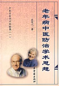 中醫(yī)名家學(xué)術(shù)經(jīng)驗(yàn)集老年病中醫(yī)防治學(xué)術(shù)思想 中醫(yī)名家學(xué)術(shù)經(jīng)驗(yàn)集老年病中醫(yī)防治學(xué)術(shù)思想