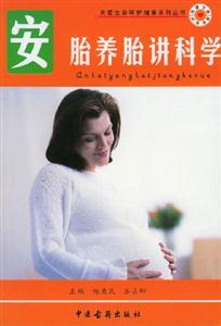 安胎養胎講科學 安胎養胎講科學