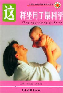這樣坐月子最科學 這樣坐月子最科學