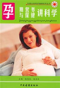 孕期營養(yǎng)與保健講科學(xué) 孕期營養(yǎng)與保健講科學(xué)