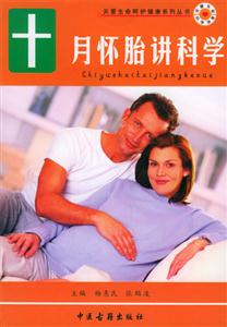 十月懷胎講科學