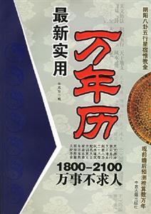 最新實用一萬年歷 最新實用一萬年歷