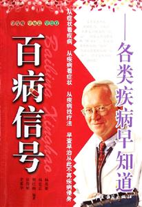 百病信號(hào)各類疾病早知道