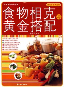 食物相克與黃金搭配 食物相克與黃金搭配