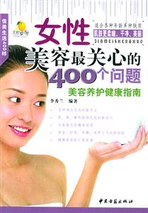 女性美容最關心的400個問題 女性美容最關心的400個問題