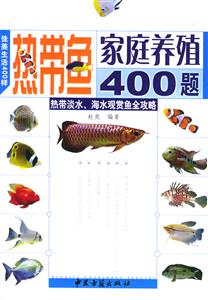 熱帶魚家庭養殖400題 熱帶魚家庭養殖400題