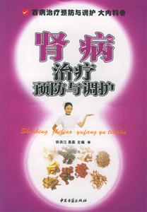 腎病治療預(yù)防與調(diào)護(hù)