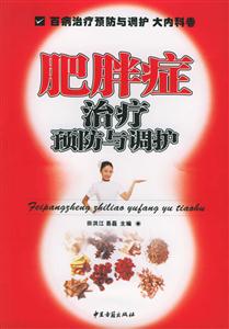 肥胖癥治療預防與調護 肥胖癥治療預防與調護