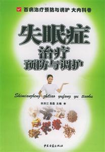 失眠癥治療預防與調護 失眠癥治療預防與調護