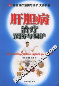 肝膽病治療預(yù)防與調(diào)護 肝膽病治療預(yù)防與調(diào)護