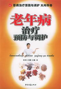 老年病治療預(yù)防與調(diào)護(hù)