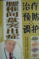 腰椎間盤突出癥治療預(yù)防與調(diào)護