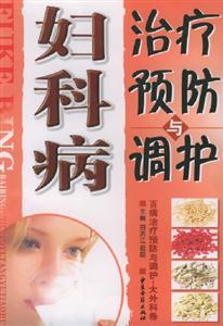 婦科病治療預(yù)防與調(diào)護(hù) 婦科病治療預(yù)防與調(diào)護(hù)