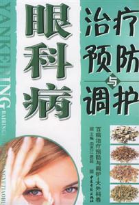 眼科病治療預防與調護 眼科病治療預防與調護