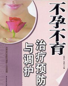 不孕不育治療預防與調護 不孕不育治療預防與調護