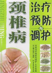 頸椎病治療預(yù)防與調(diào)理 頸椎病治療預(yù)防與調(diào)理