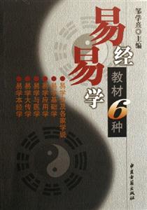易學(xué)易經(jīng)教材6種 易學(xué)易經(jīng)教材6種