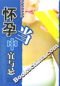 懷孕當(dāng)中宜與忌 懷孕當(dāng)中宜與忌